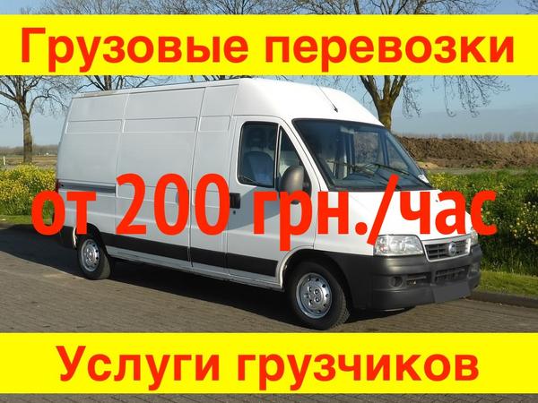 Грузоперевозки от 200 грн./час. Грузчики недорого. фото