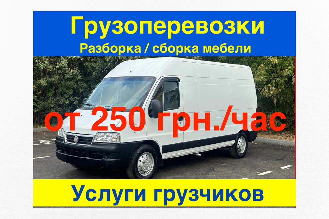 Вантажні перевезення від 250 грн./год. Вантажники photo 1