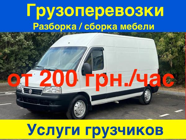 Вантажні перевезення від 200 грн./год. Вантажники фото