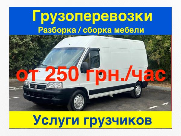 Вантажні перевезення від 250 грн./год. Вантажники photo