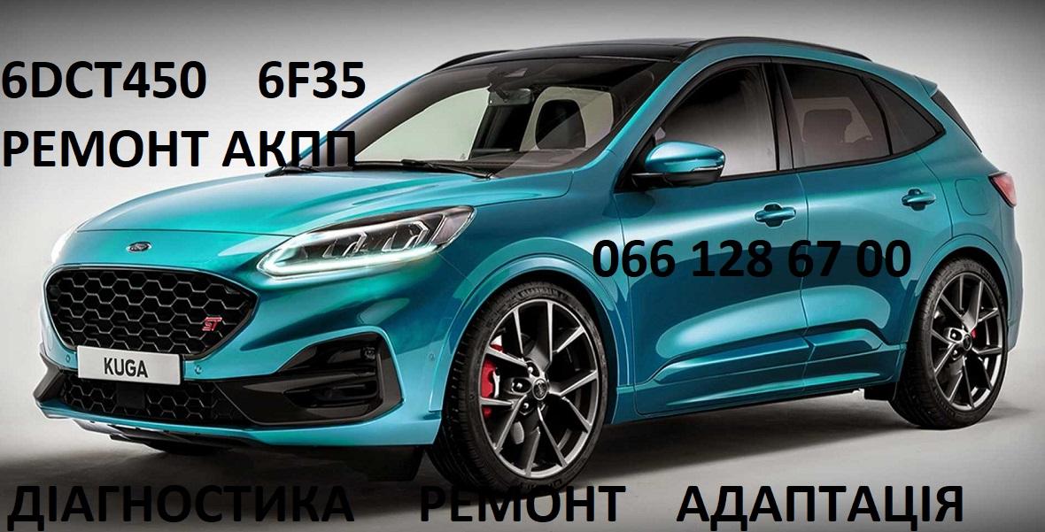 Ремонт АКПП Ford Kuga DCT450 #MPS6 #  1794961 фото 1