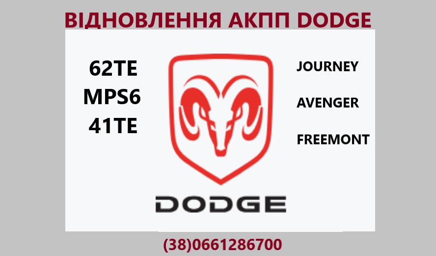 Ремонт АКПП Dodge Journey DCT450 #8U3R7000NG # фото 1