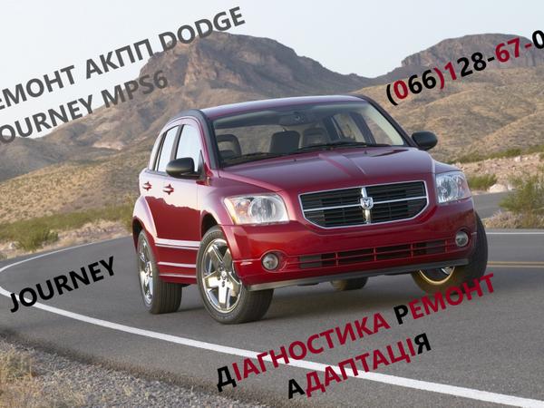 Ремонт АКПП Dodge Journey DCT450 #8U3R7000NG # фото