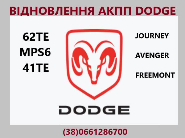Ремонт АКПП Dodge Journey DCT450 #8U3R7000NG # фото
