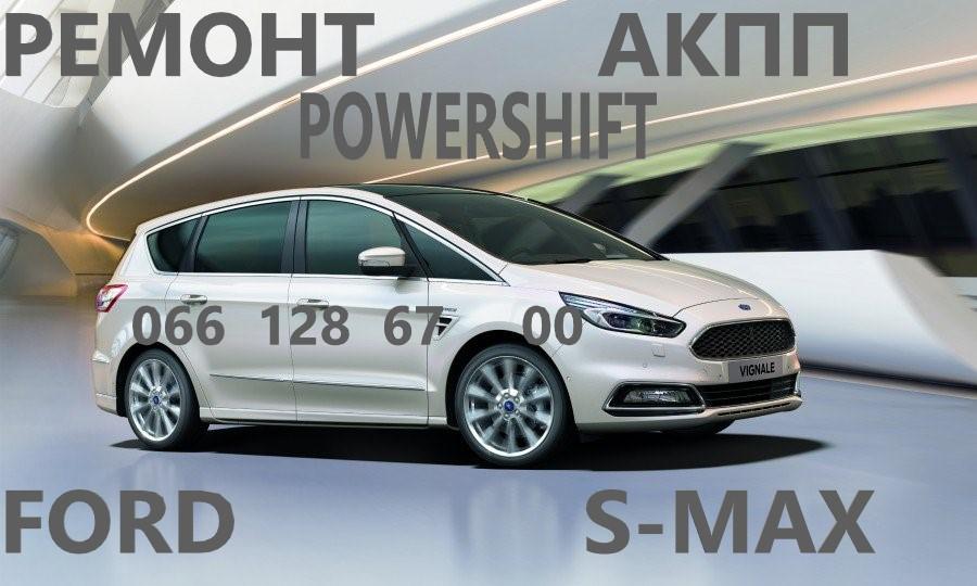 Ремонт АКПП Ford S-Max Powershift #1880970  179496 фото 1