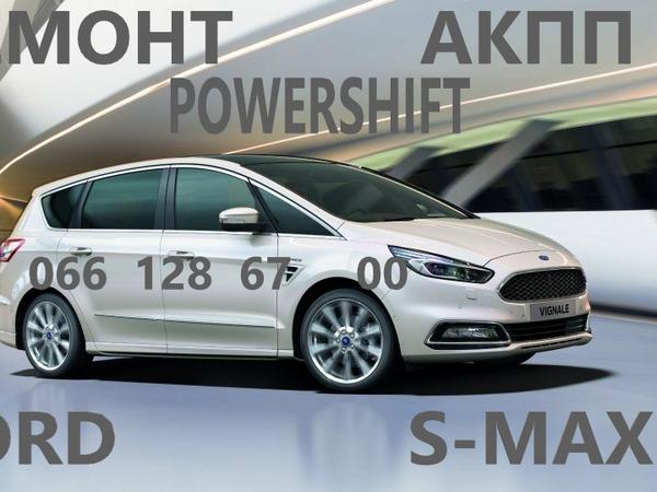 Ремонт АКПП Ford S-Max Powershift #1880970  179496 фото