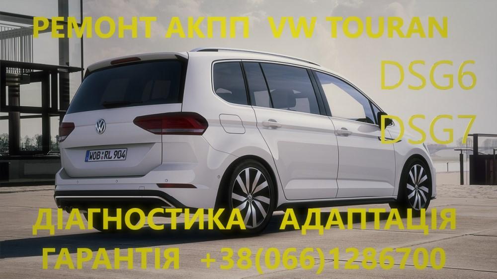 Ремонт АКПП DSG6 DSG7 Dq200 Touran Tiguan Skoda фото 2