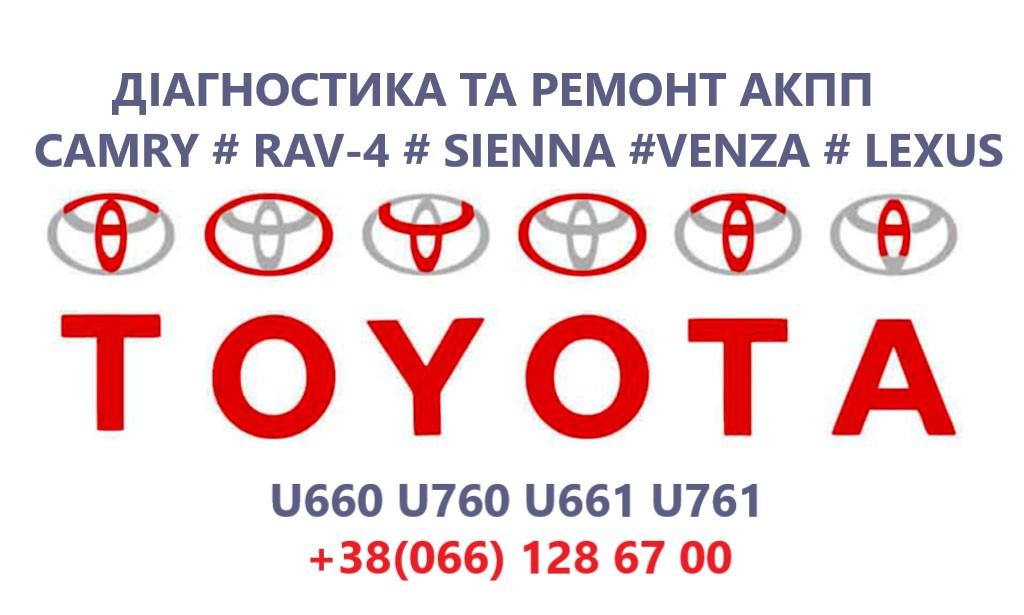 Ремонт АКПП Toyota Camry U760E, U760F, U660E, U660 photo 1