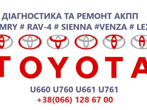 Ремонт АКПП Toyota Camry U760E, U760F, U660E, U660 photo