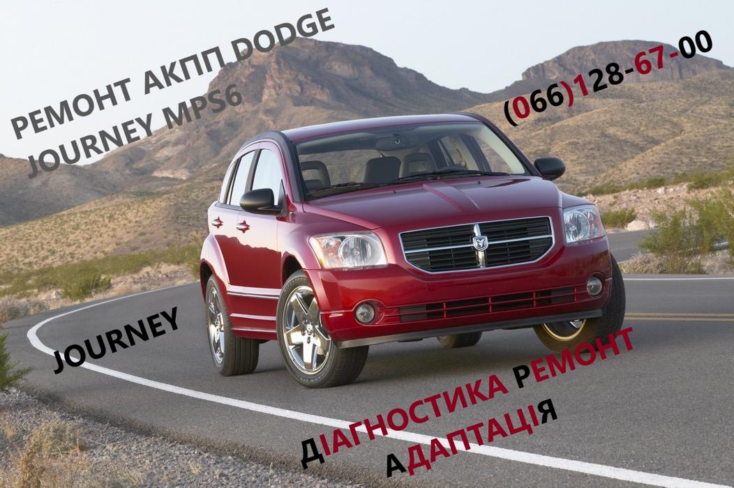 Ремонт АКПП DODGE Journey 6DCT450 # 68060442AB photo 1