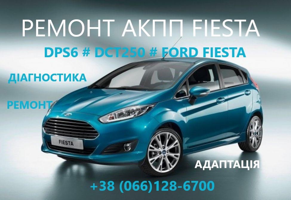 Ремонт РКПП Ford Fiesta DPS6 # FA6Z7000T photo 1