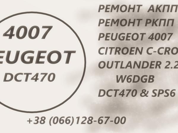 Ремонт АКПП MB Outlander # C-Crosser  W6DGB DCT470 photo