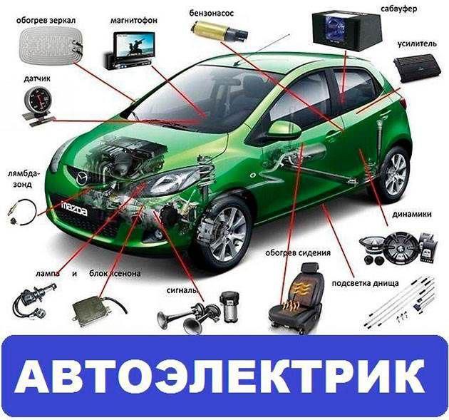 Ремонт электрики автомобиля выезд в Киеве фото 1
