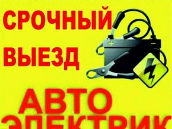 Автоэлектрик на выезд по Киеву photo