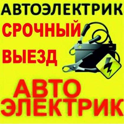 Послуги виїзного автоелектрика фото 1