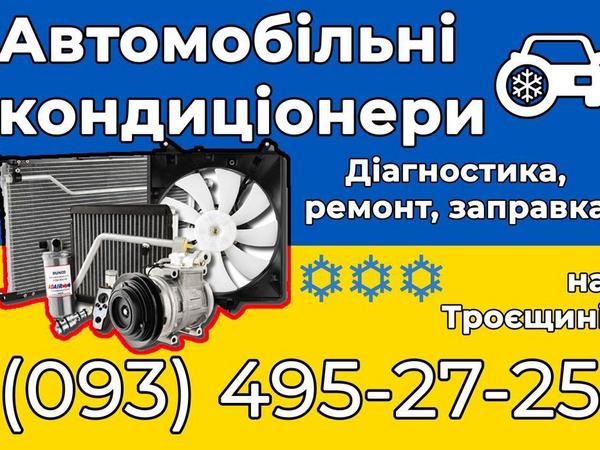 Заправка автомобільних кондиціонерів холодоагентом фото