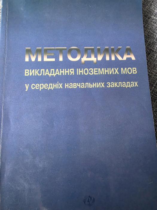 Методика викладання iноземних мов Нiколаева фото 1