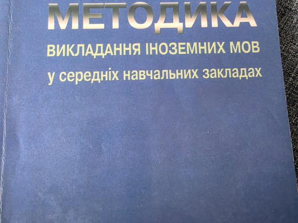 Методика викладання iноземних мов Нiколаева фото