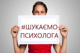 Прилуцький ліцей № 29 шукає практичного психолога фото 1