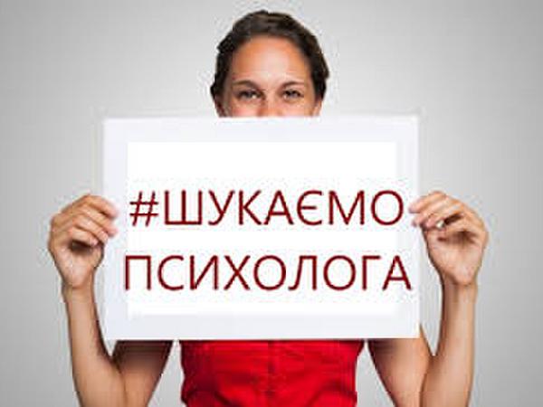 Прилуцький ліцей № 29 шукає практичного психолога фото