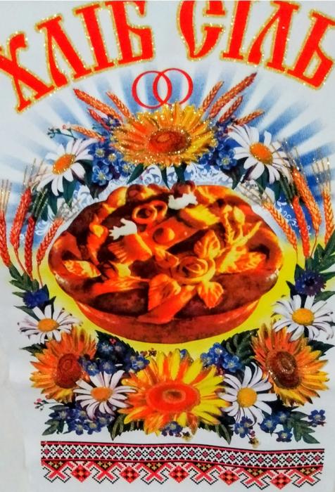 Весільний рушник  1,5 м "Хліб, сіль " новий фото 2