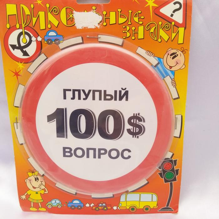 Прикольные , подарочные дорожные знаки фото 1