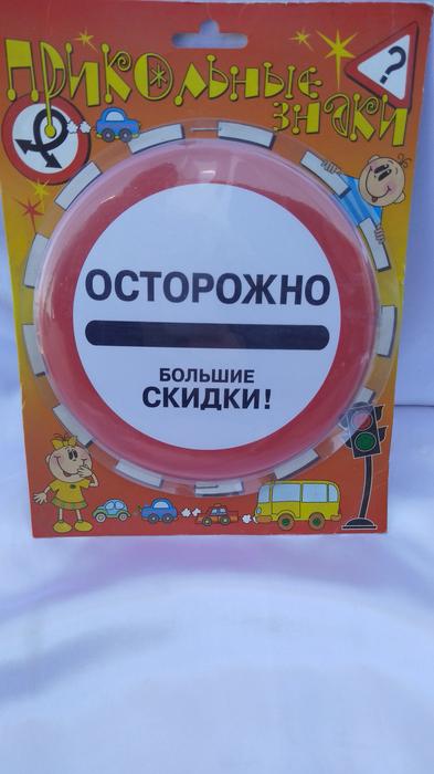 Прикольные , подарочные дорожные знаки фото 2