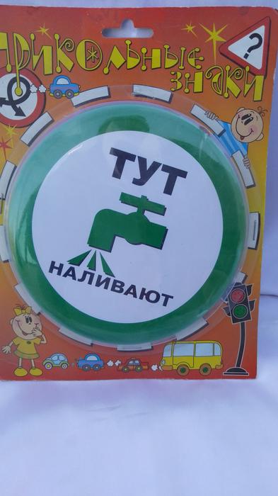 Прикольные , подарочные дорожные знаки фото 3