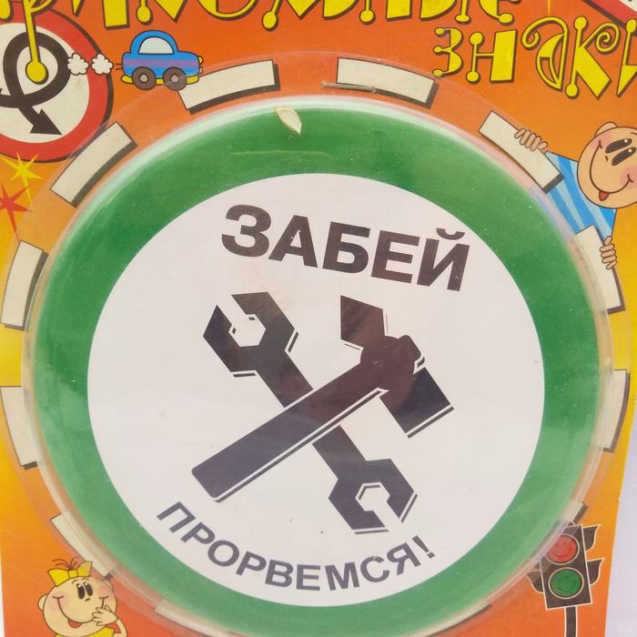 Прикольные , подарочные дорожные знаки фото 5