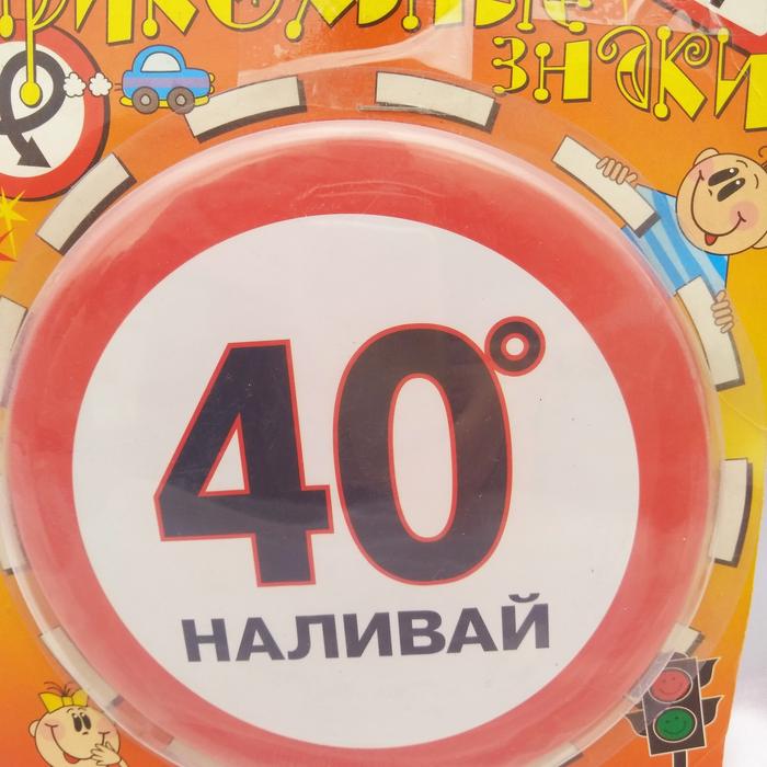 Прикольные , подарочные дорожные знаки фото 7