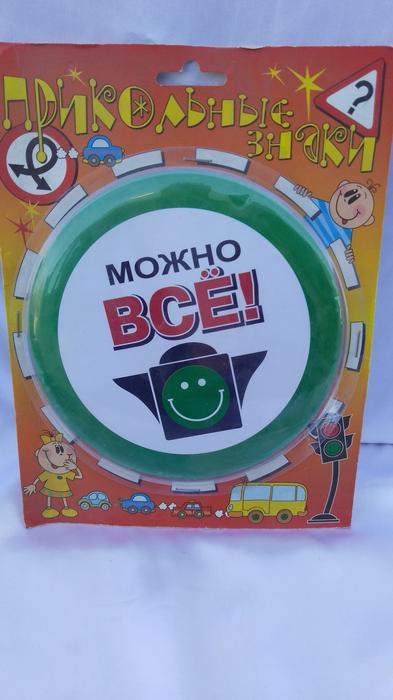 Прикольные , подарочные дорожные знаки фото 9