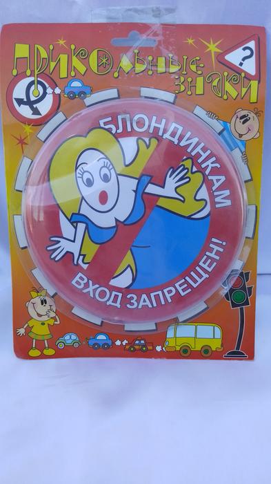 Прикольные , подарочные дорожные знаки фото 10