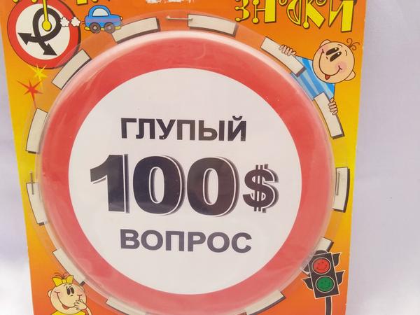 Прикольные , подарочные дорожные знаки фото