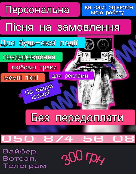 Пісня на замовлення фото 1