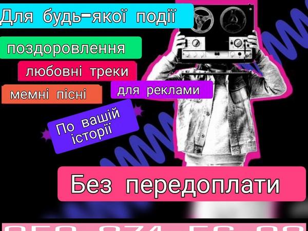 Пісня на замовлення фото