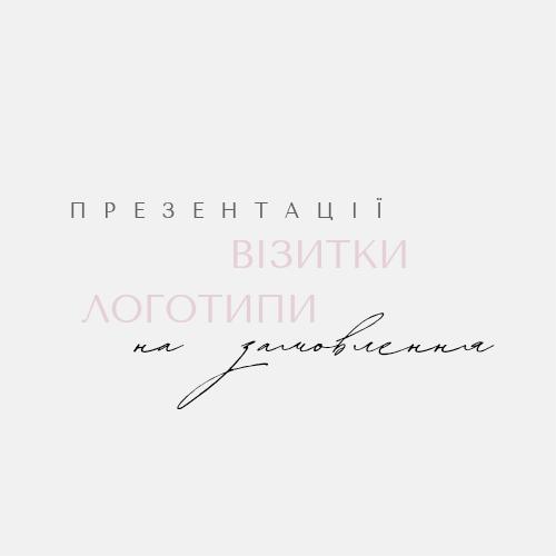 Презентації/Візитки/логтипи на замовлення photo 1