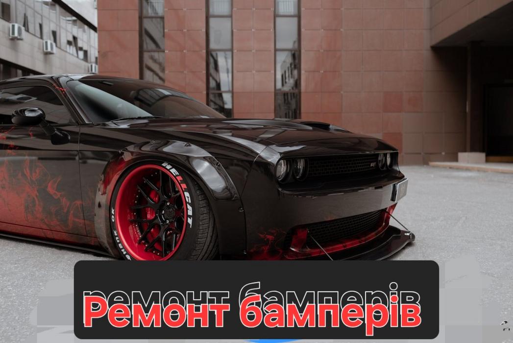 Ремонт бамперів фото 1