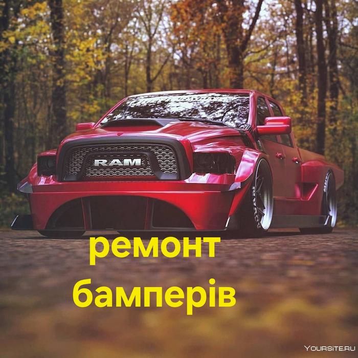 Ремонт бамперів фото 2