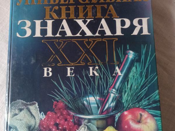 Продам книгу знахаря. фото