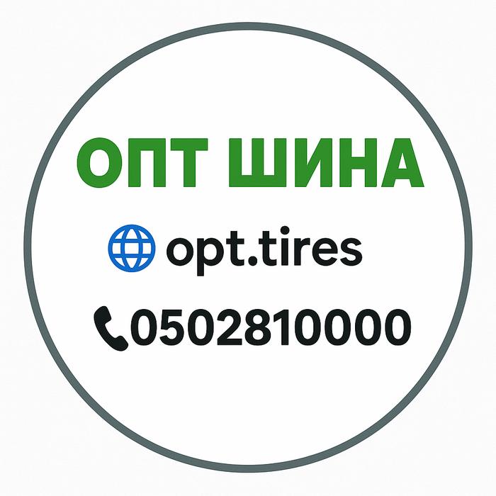 ОПТ ШИНА ☎️ 0502810000 photo 4