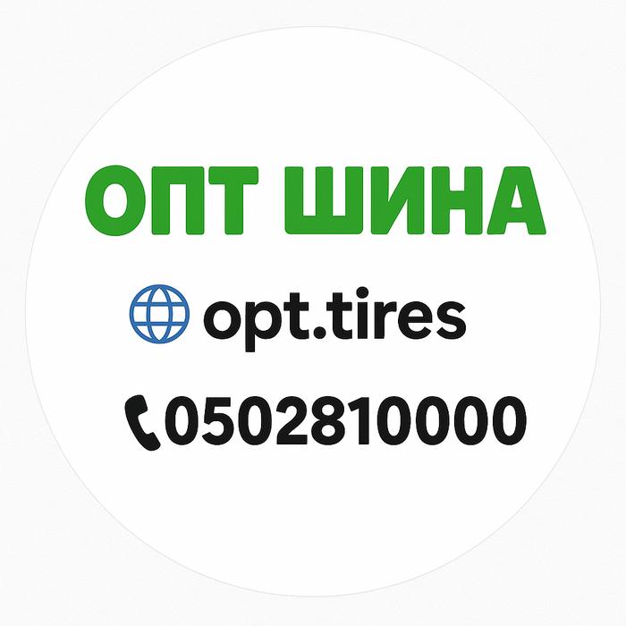 ОПТ ШИНА ☎️ 0502810000 photo 5