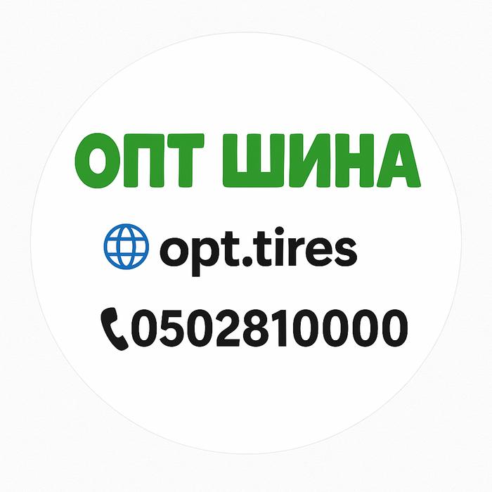ОПТ ШИНА ☎️ 0502810000 photo 7
