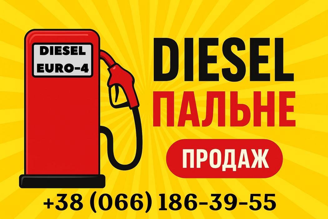 Дизпаливо (ДП) Євро-4 photo 1