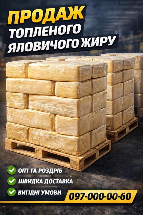 Продаж технічного топленого яловичого жиру photo 1