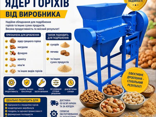 Дробарка ядер горіхів від виробника photo