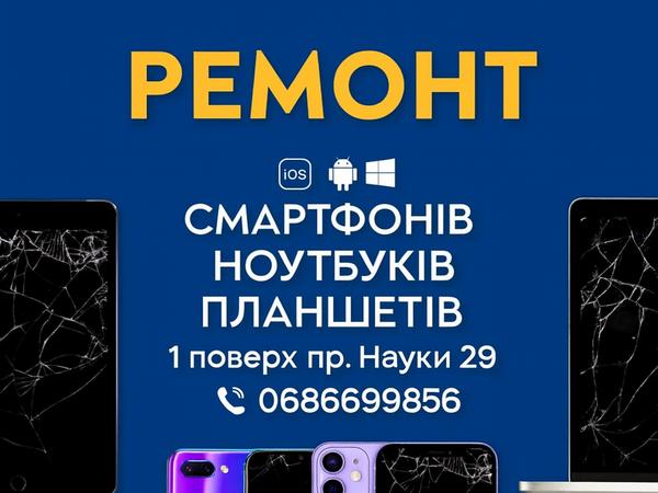 Ремонт мобільних телефонів та гаджетів фото
