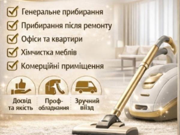 Клінінгові послуги фото