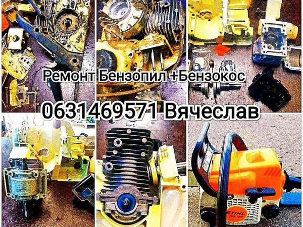 Ремонт Бензопил бензокос генераторов тримеров photo