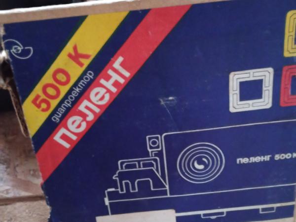 Діапроектор Пеленг 500К photo