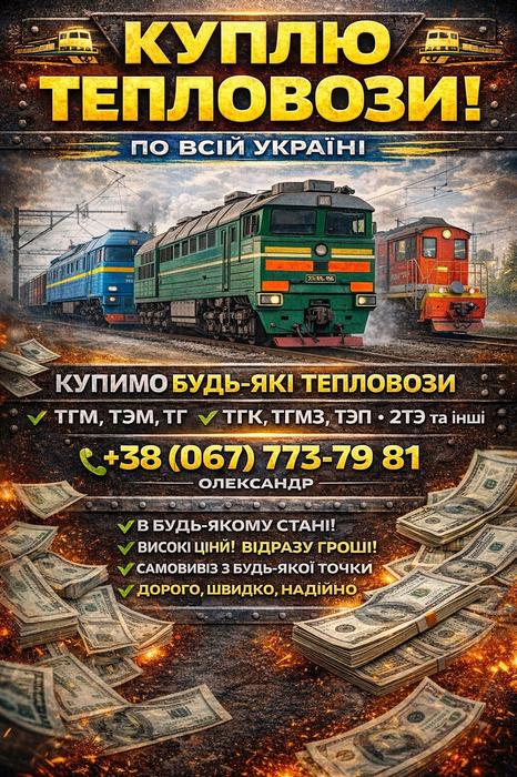 Куплю тепловози ТГМ, ТЭМ, ТГ, ТЭ, ТГМЗ, 2ТЭ, ТГК, фото 1